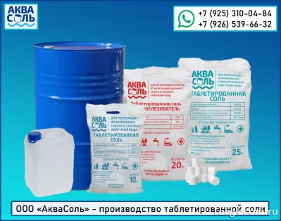 Таблетированная соль в мешках 25кг. Соль таблетированная АкваСоль фото 2