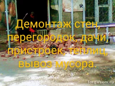 Демонтажные работы выезд в нсо