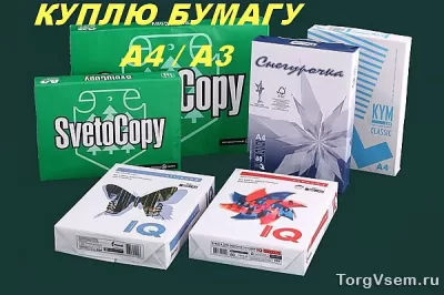 Куплю (скупаю) офисную бумагу А4, А3 фото