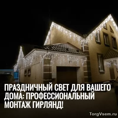 Монтаж гирлянд на дом – расчёт по фото