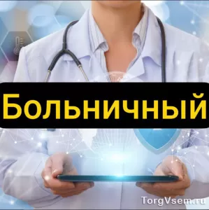 Купить электронный больничный лист в Северске срочно