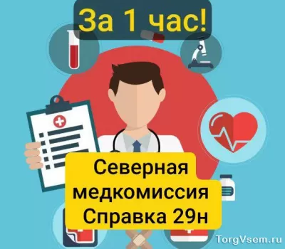 Купить мед справку по форме 29н (302) на работу в Новом Уренгое