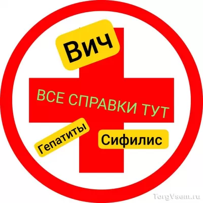 Купить справку вич, гепатит, сифилис в Вязниках